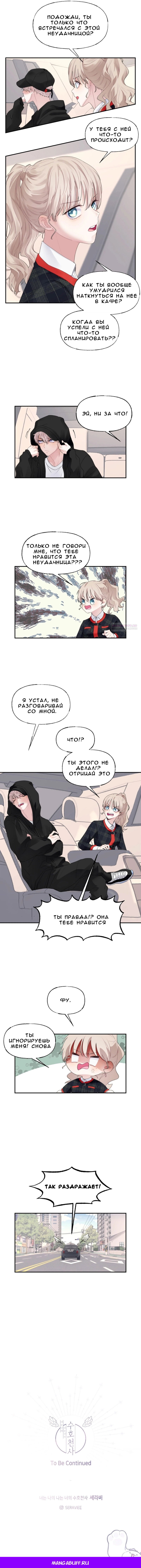 Манга Ты моя, а я твой ангел-хранитель - Глава 16 Страница 10