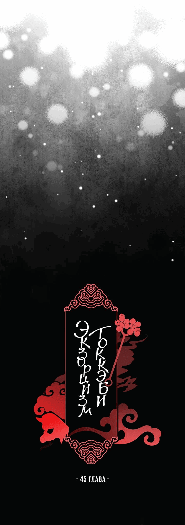 Манга Экзорцизм токкэби - Глава 45 Страница 13