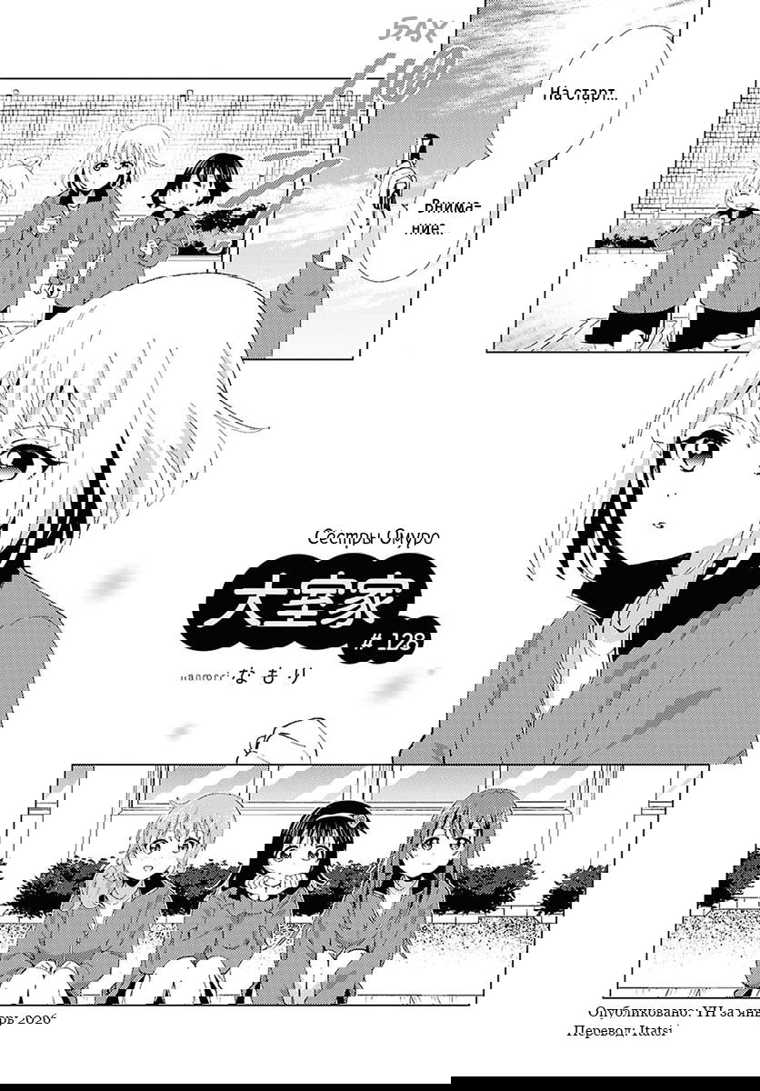 Манга Сёстры Омуро - Глава 128 Страница 1