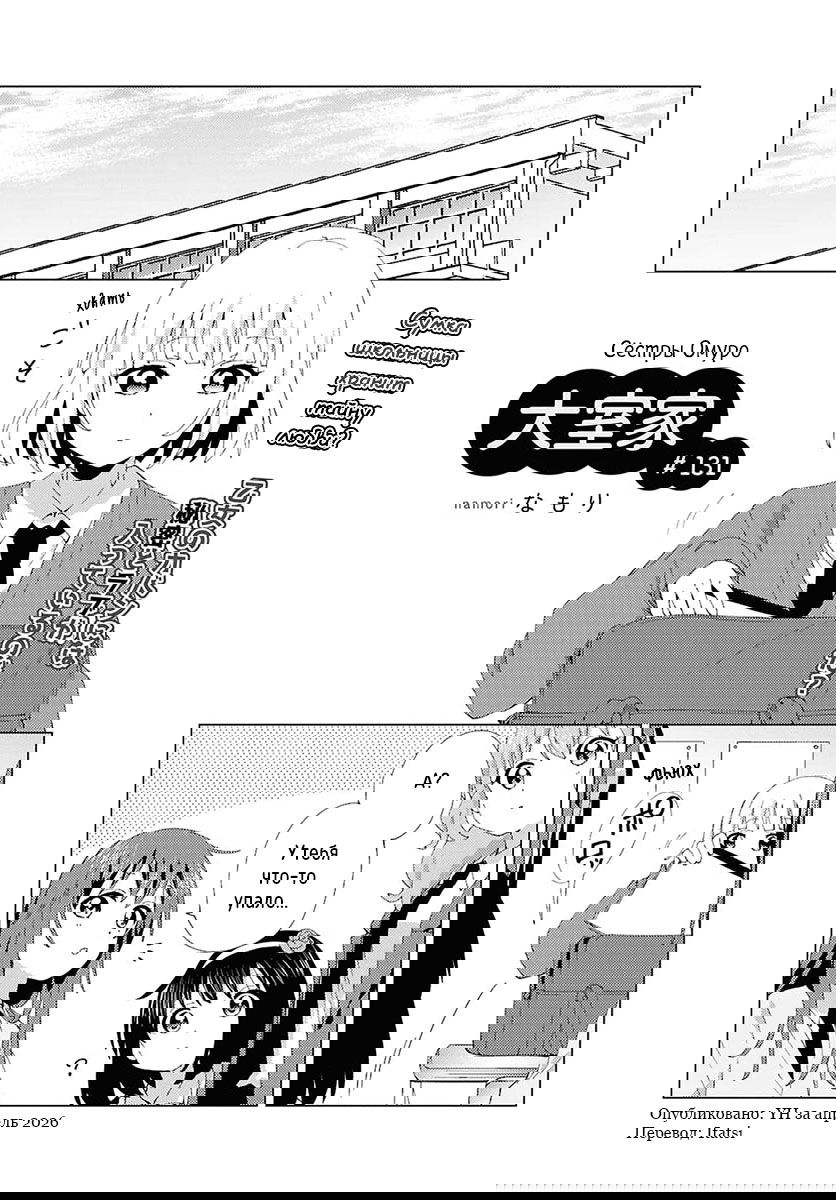 Манга Сёстры Омуро - Глава 131 Страница 1