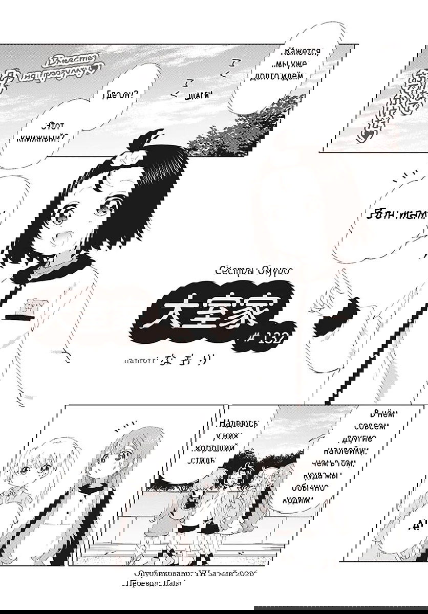 Манга Сёстры Омуро - Глава 132 Страница 1