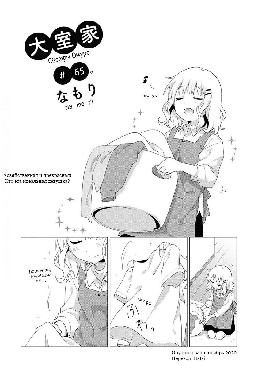 Манга Сёстры Омуро - Глава 65 Страница 1