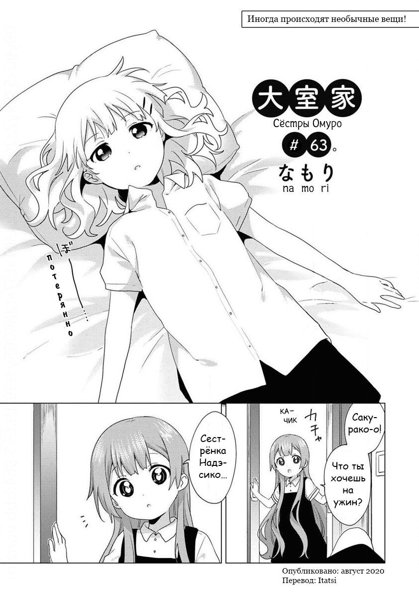 Манга Сёстры Омуро - Глава 63 Страница 1