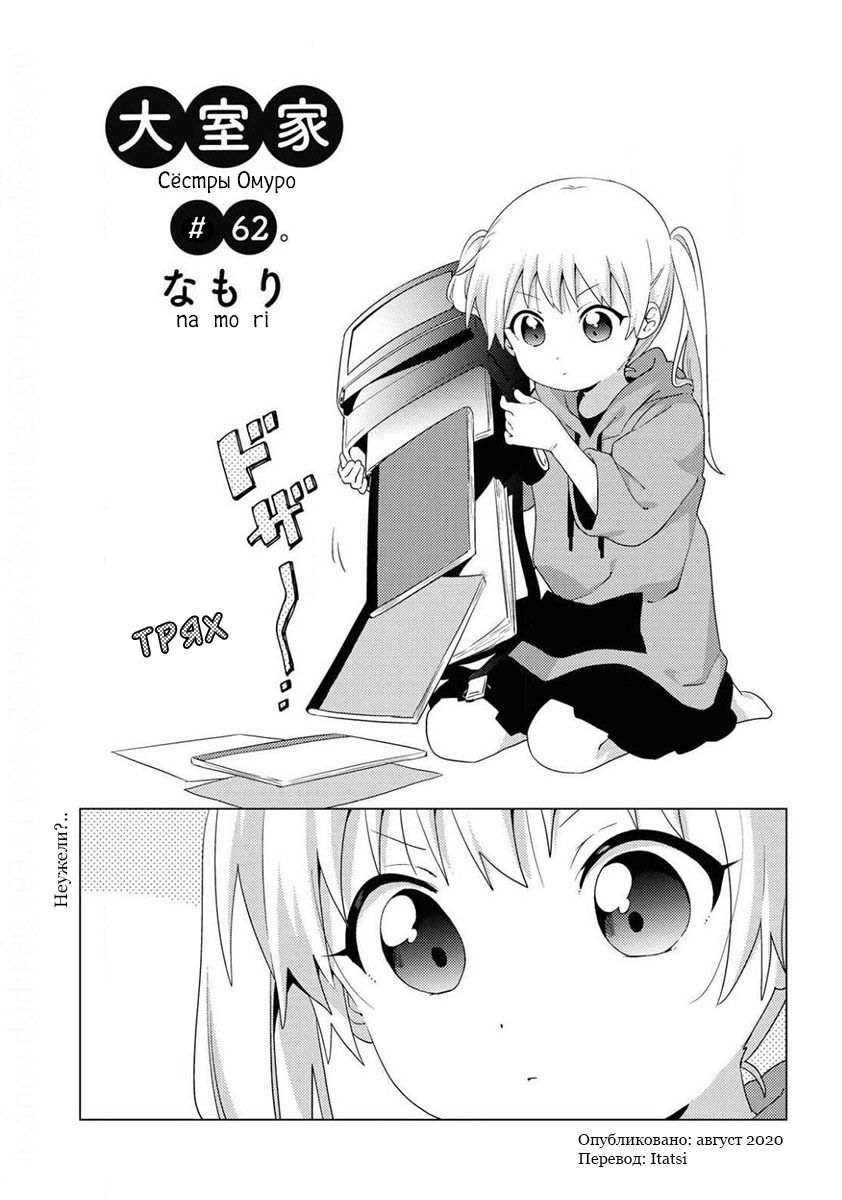Манга Сёстры Омуро - Глава 62 Страница 1