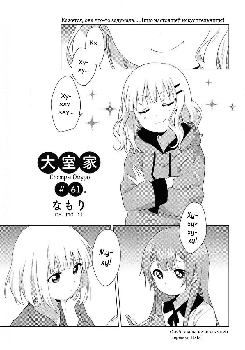Манга Сёстры Омуро - Глава 61 Страница 1