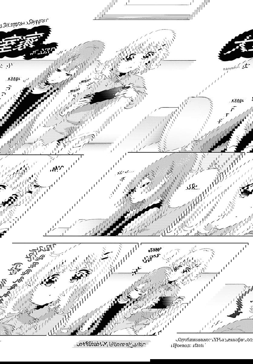 Манга Сёстры Омуро - Глава 127 Страница 1