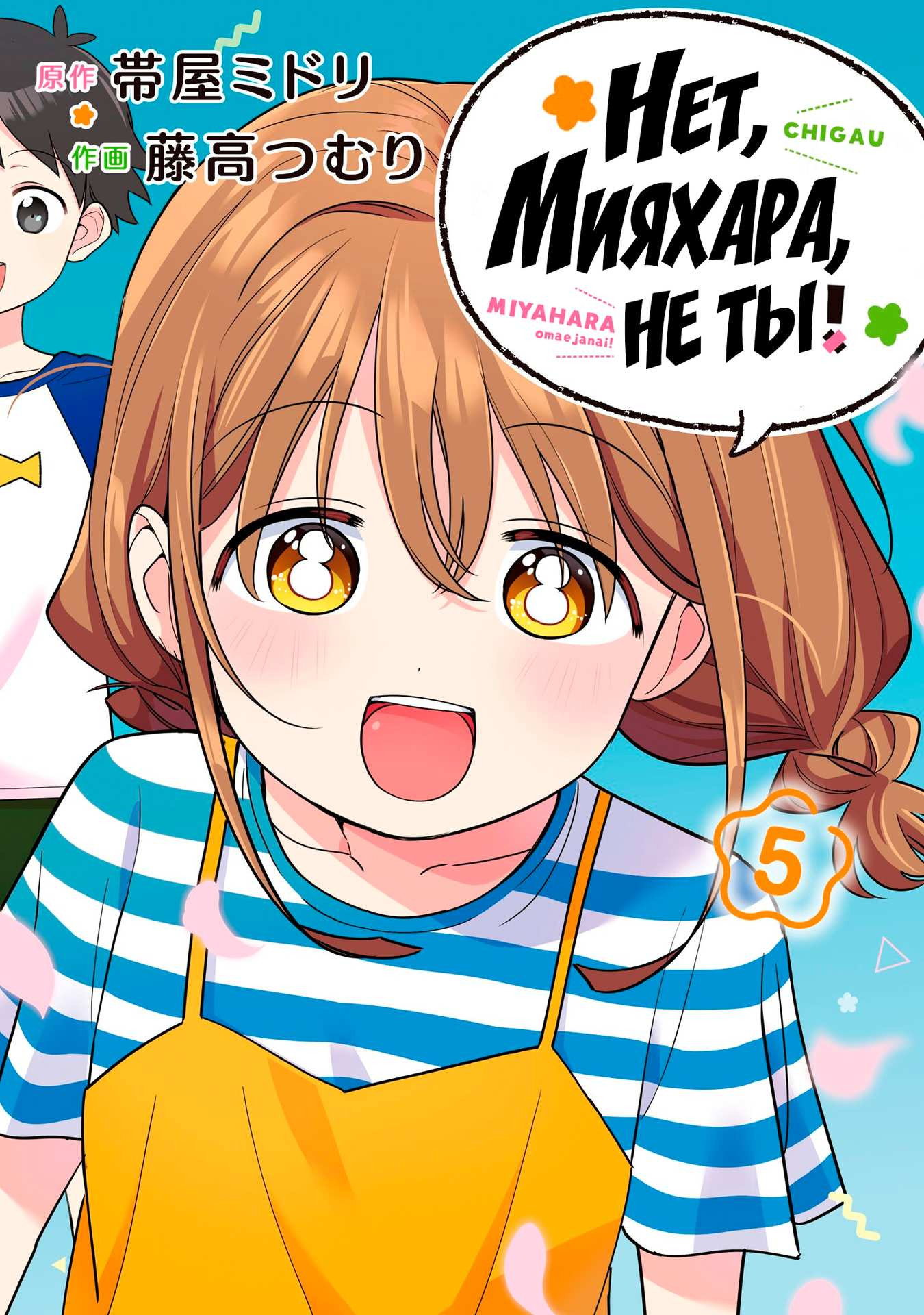 Манга Нет, Мияхара, не ты! - Глава 40.5 Страница 9