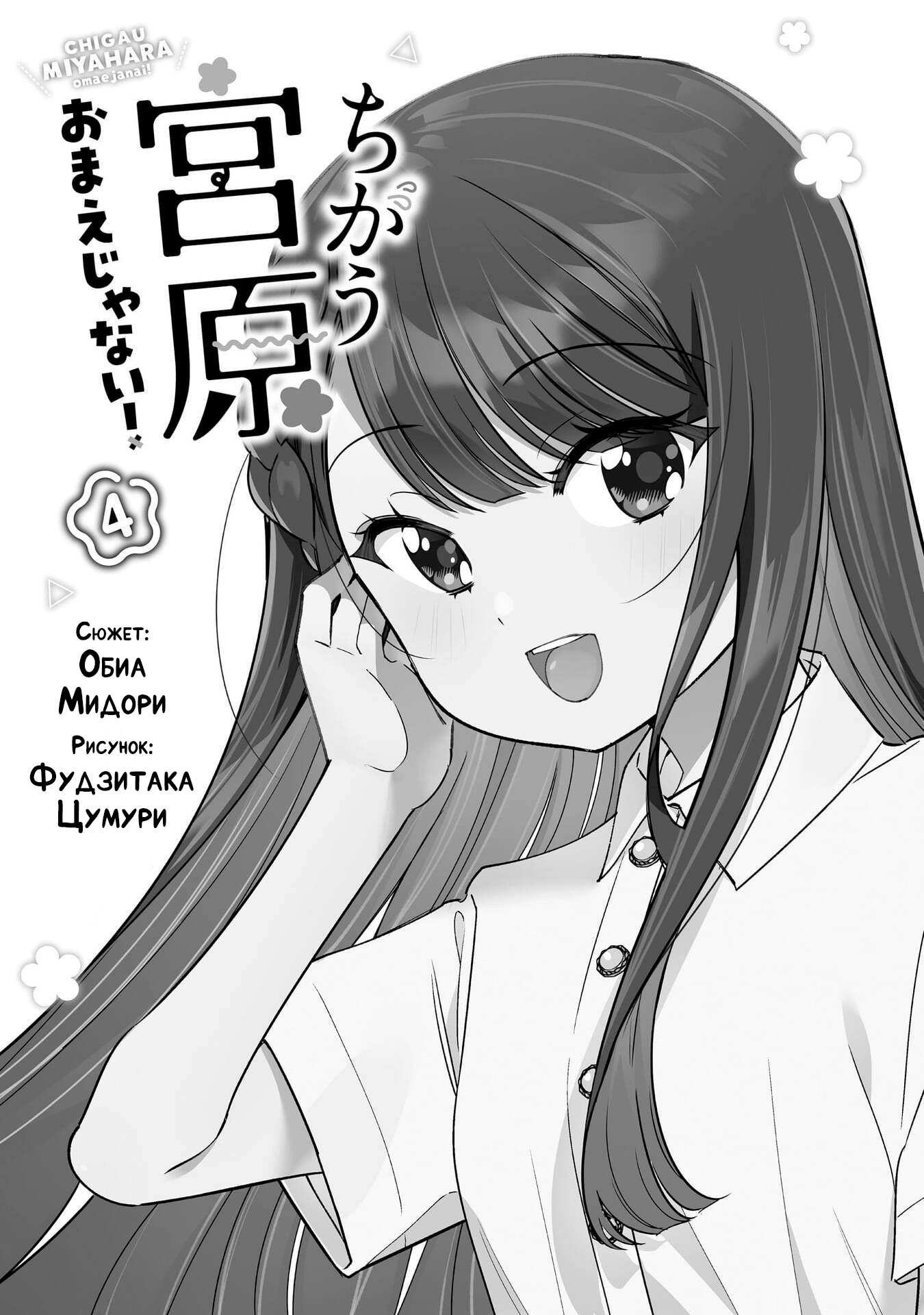 Манга Нет, Мияхара, не ты! - Глава 40.5 Страница 2