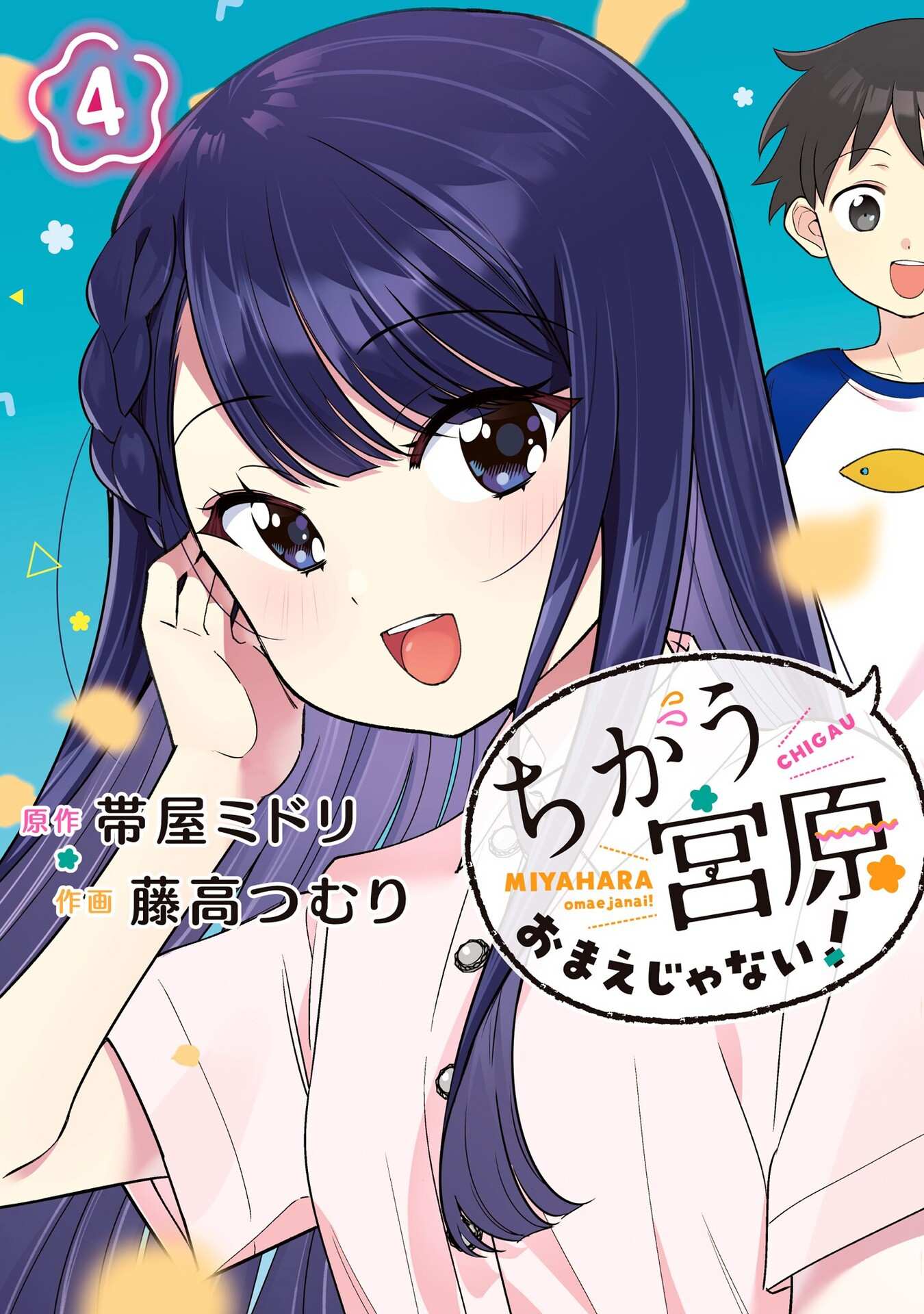 Манга Нет, Мияхара, не ты! - Глава 40.5 Страница 1