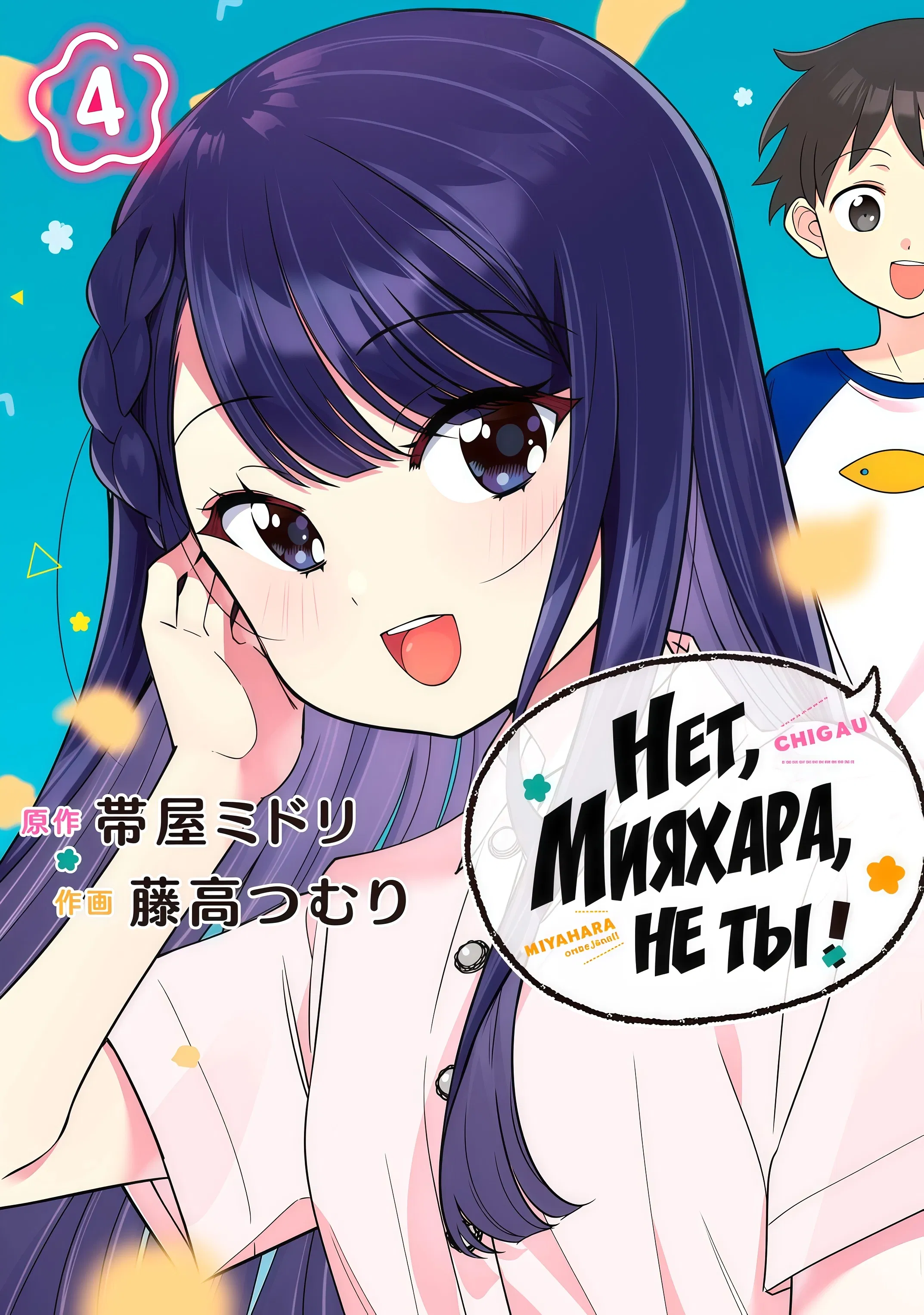 Манга Нет, Мияхара, не ты! - Глава 30.5 Страница 8
