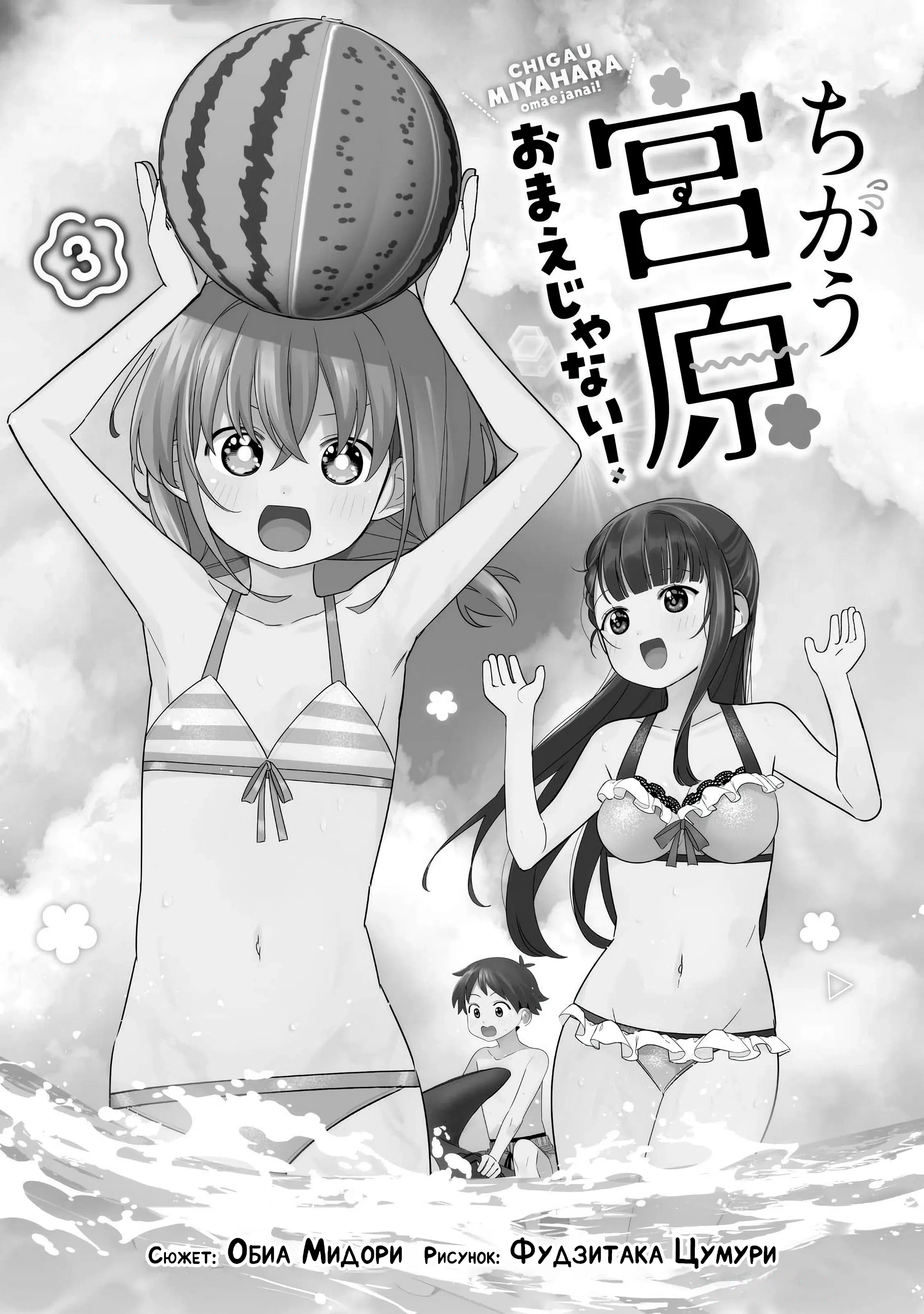 Манга Нет, Мияхара, не ты! - Глава 30.5 Страница 2