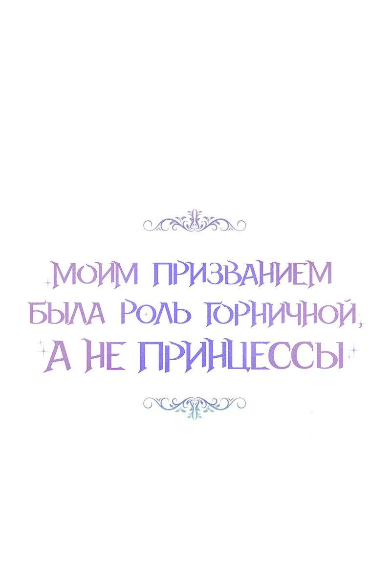 Манга Моим призванием была роль горничной, а не принцессы - Глава 16 Страница 1