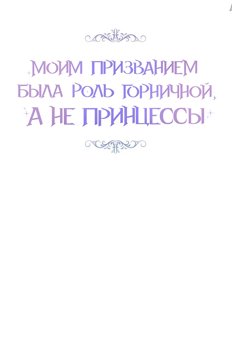 Манга Моим призванием была роль горничной, а не принцессы - Глава 14 Страница 31