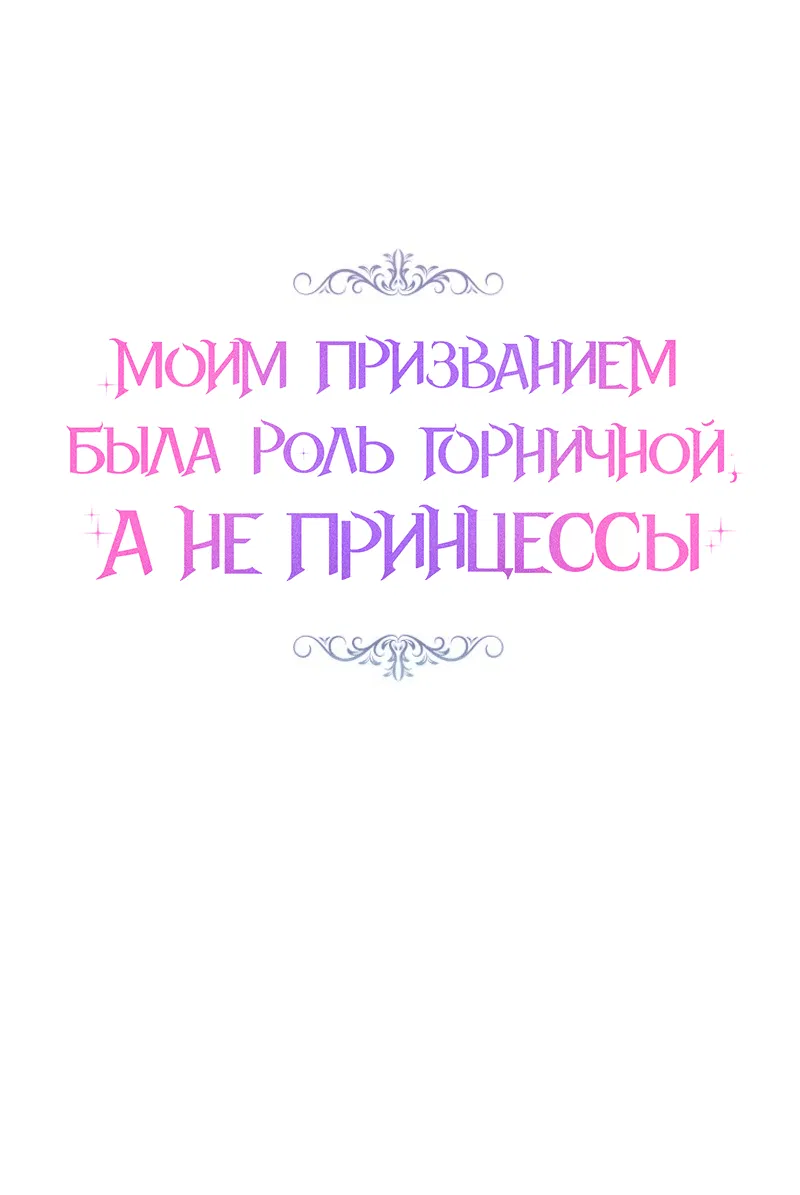 Манга Моим призванием была роль горничной, а не принцессы - Глава 6 Страница 8