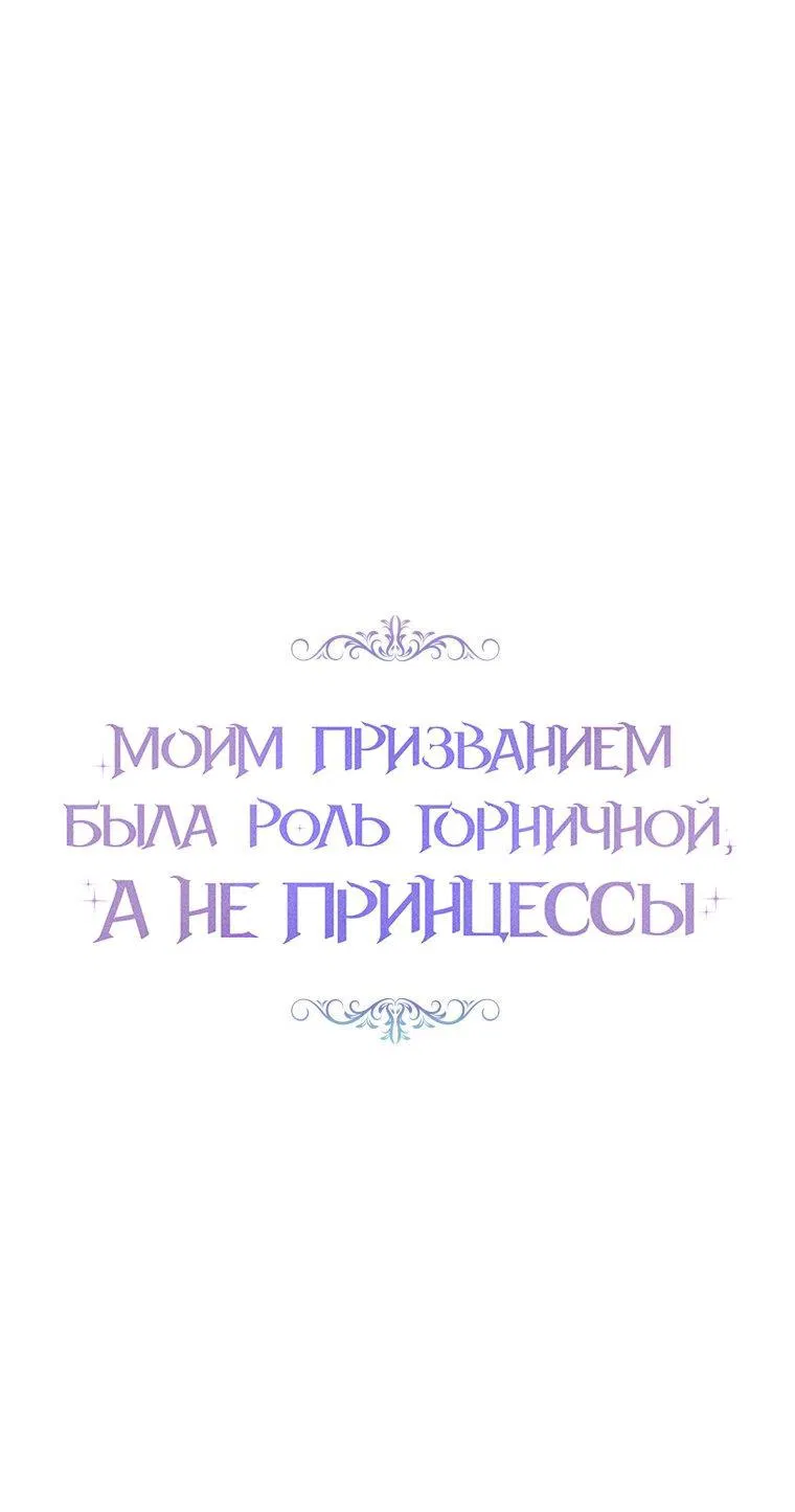 Манга Моим призванием была роль горничной, а не принцессы - Глава 29 Страница 4