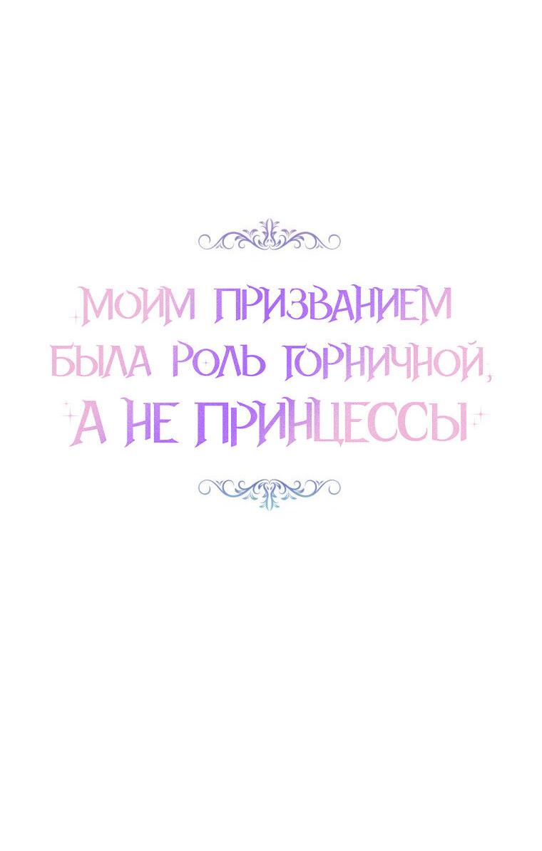 Манга Моим призванием была роль горничной, а не принцессы - Глава 41 Страница 22