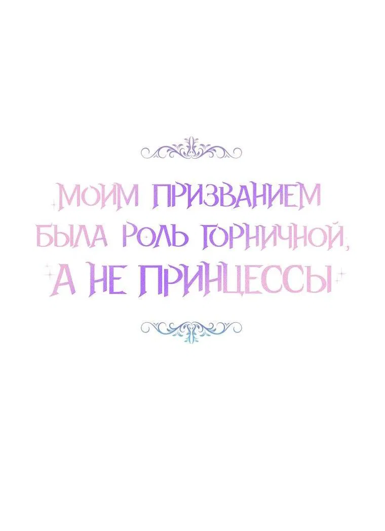 Манга Моим призванием была роль горничной, а не принцессы - Глава 55 Страница 6