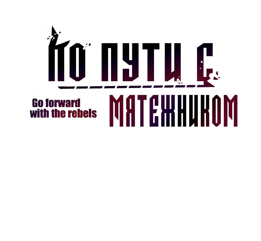 Манга С мятежником по пути - Глава 6 Страница 2