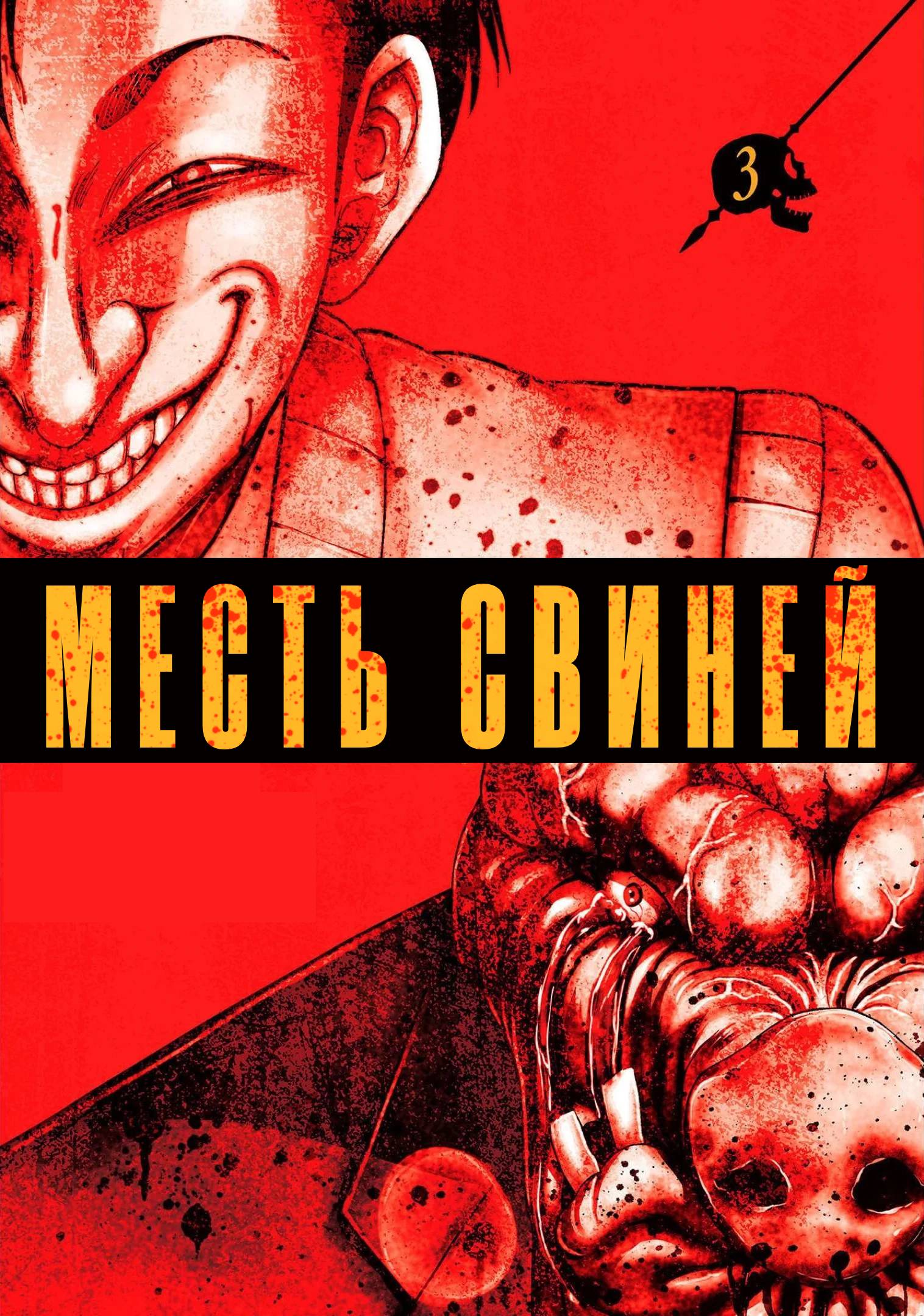 Манга Месть свиней - Глава 9 Страница 1