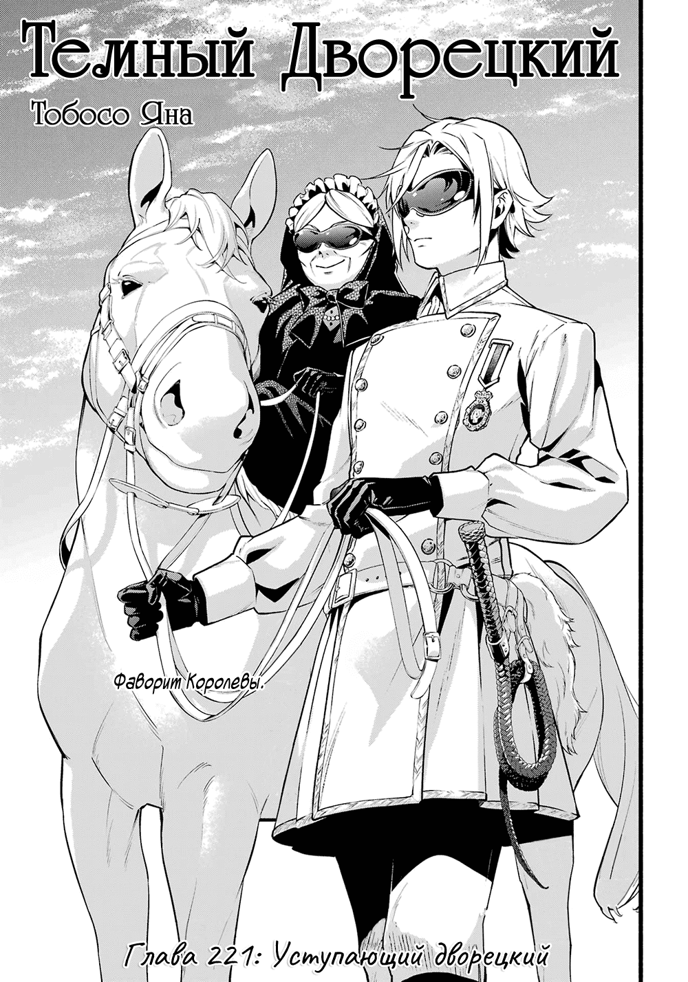 Манга Тёмный дворецкий - Глава 221 Страница 2