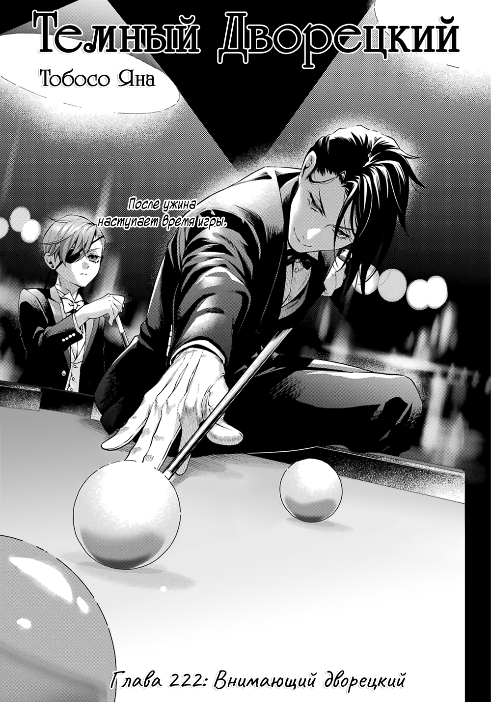 Манга Тёмный дворецкий - Глава 222 Страница 2