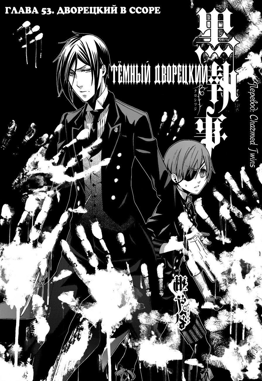 Манга Тёмный дворецкий - Глава 53 Страница 2