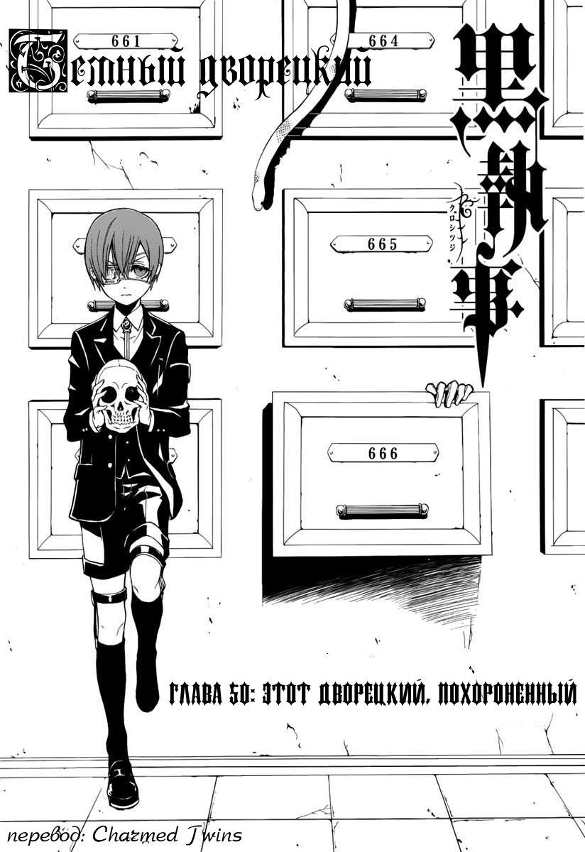 Манга Тёмный дворецкий - Глава 50 Страница 2