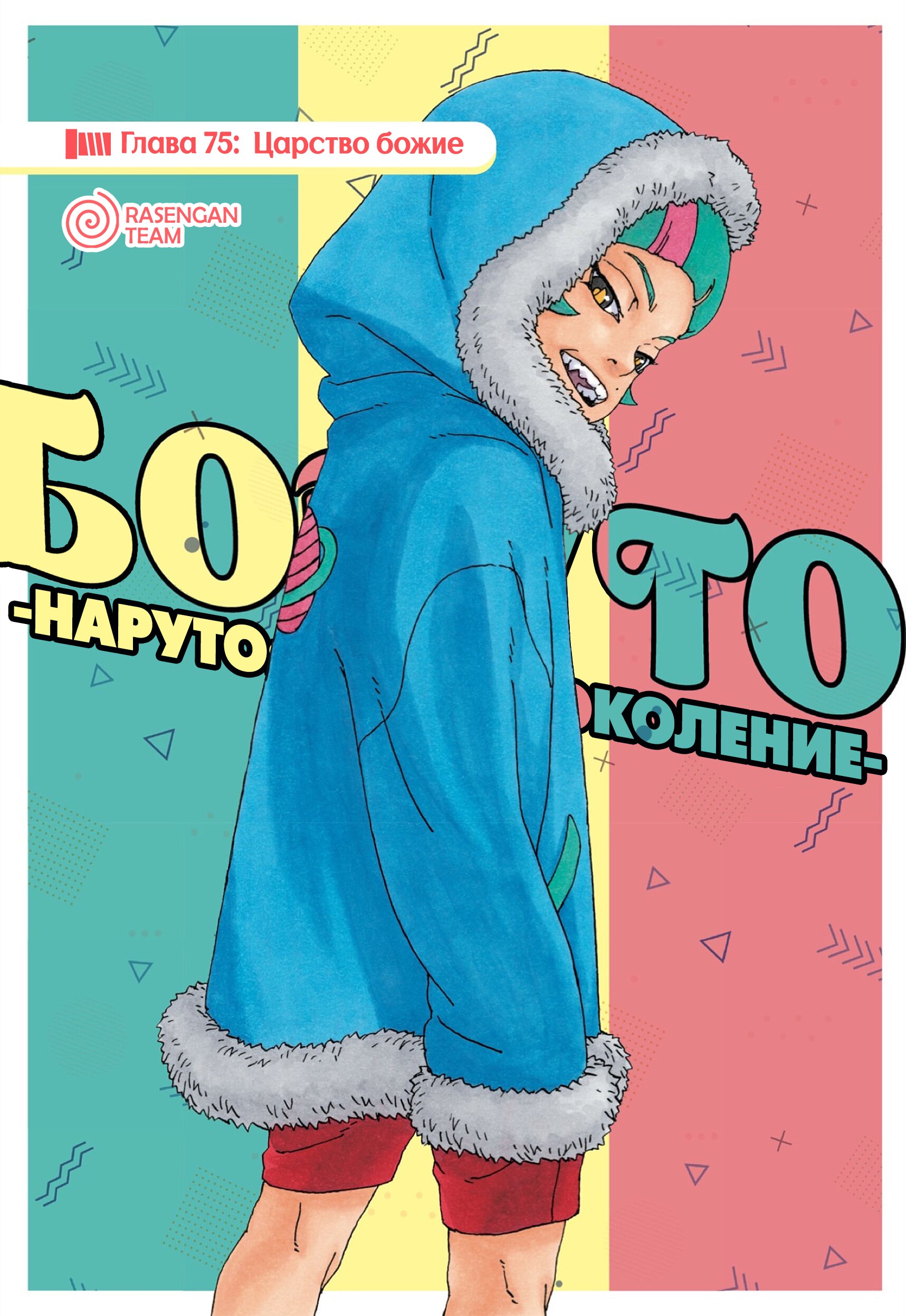 Манга Боруто - Глава 75 Страница 1