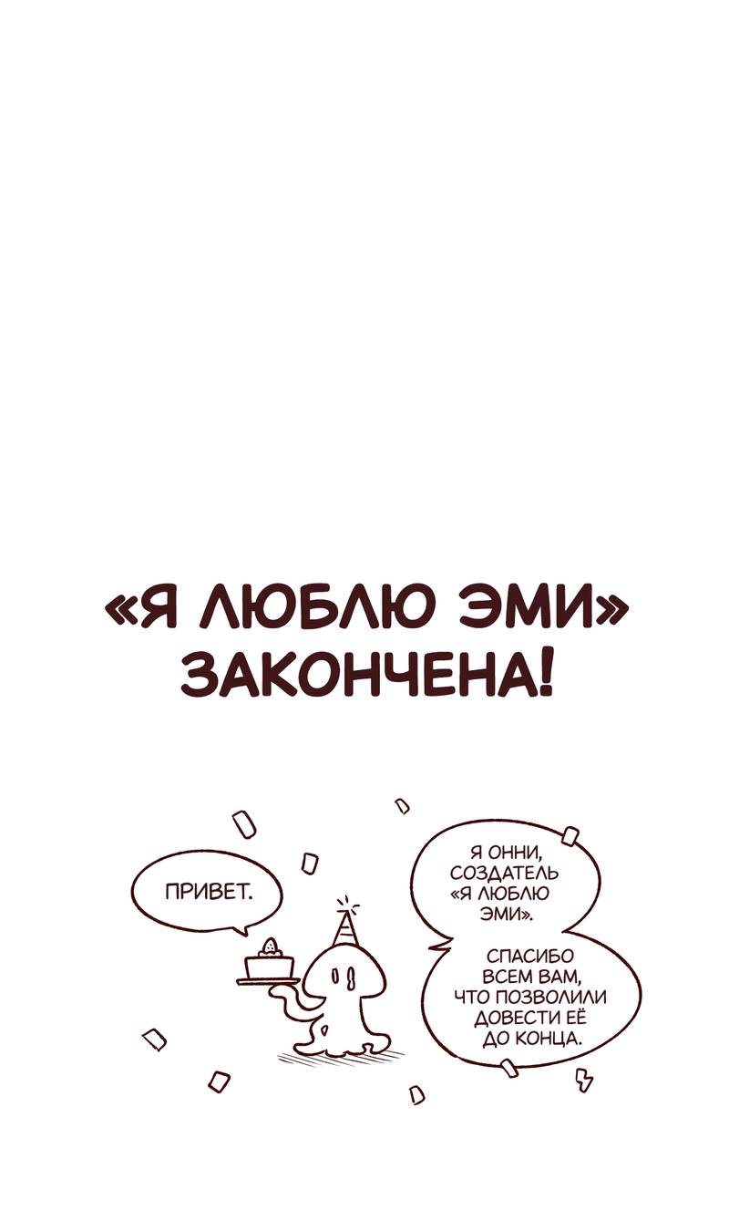 Манга Я люблю Эми - Глава 46.1 Страница 1