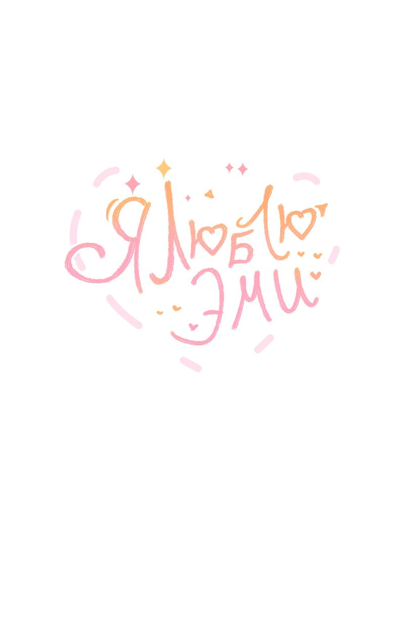 Манга Я люблю Эми - Глава 44 Страница 2