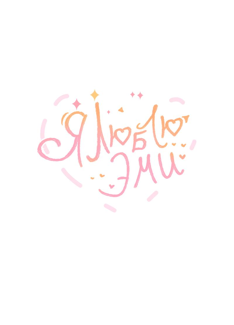 Манга Я люблю Эми - Глава 43 Страница 4