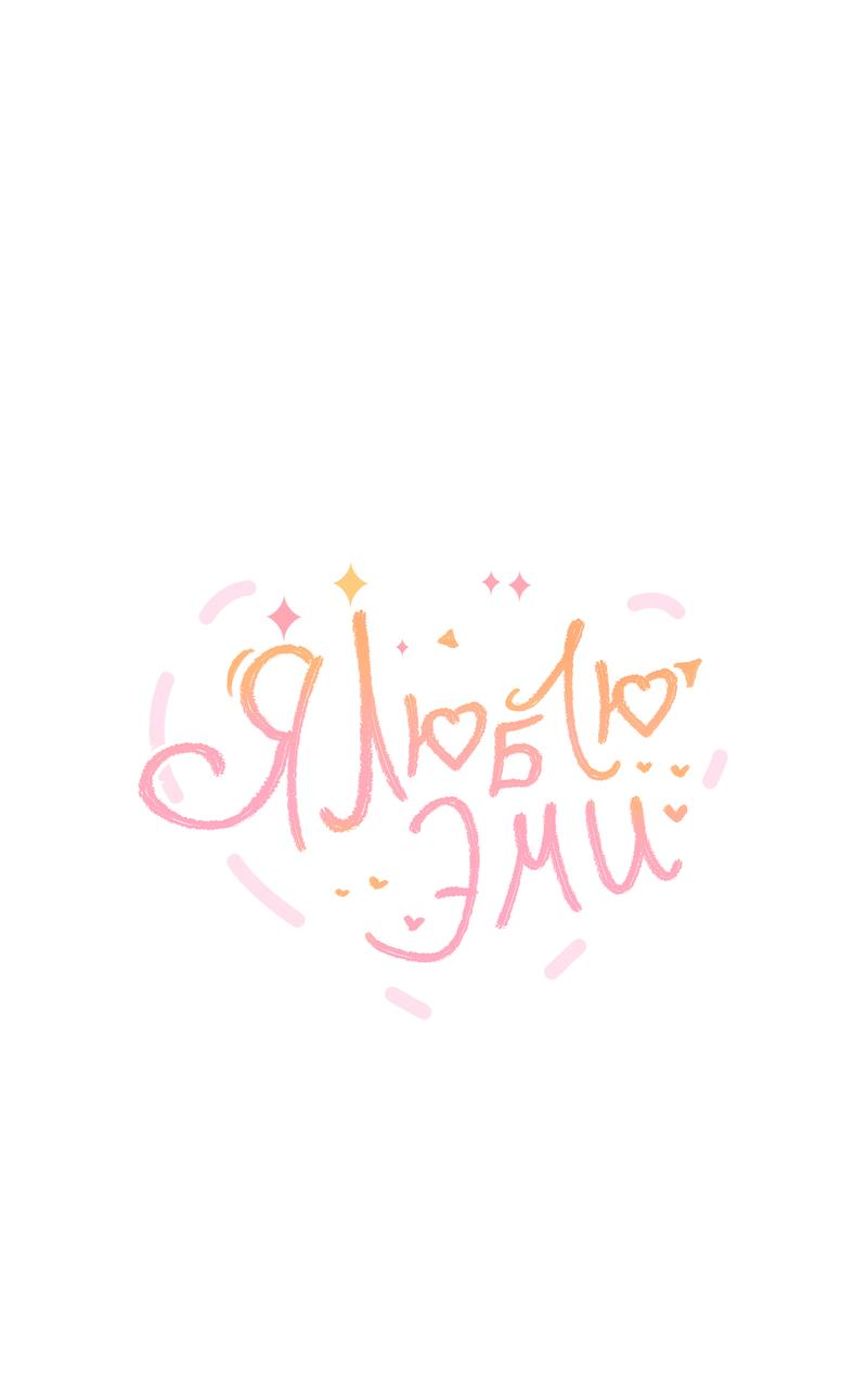 Манга Я люблю Эми - Глава 42 Страница 1