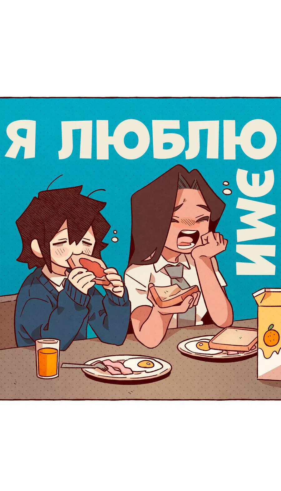 Манга Я люблю Эми - Глава 26 Страница 8