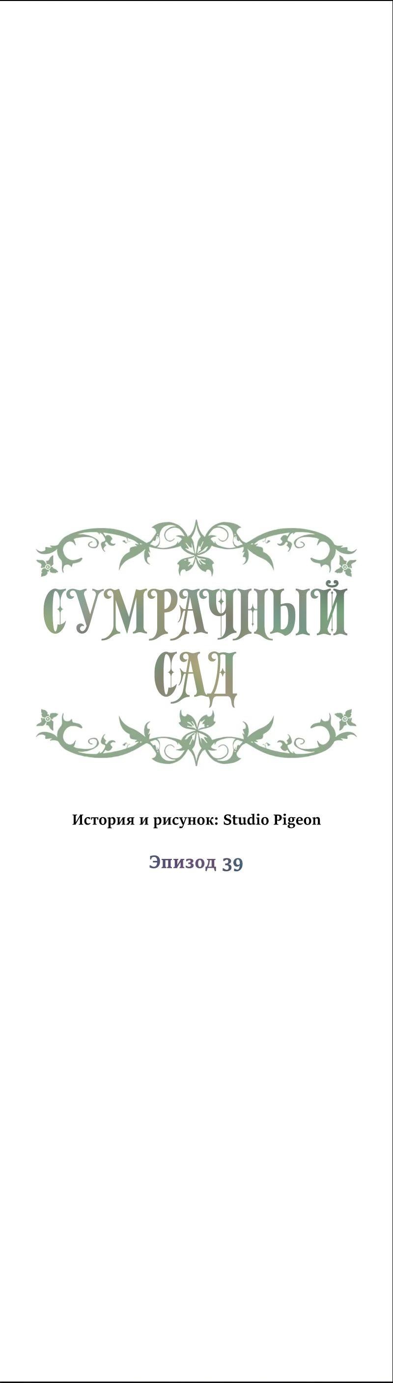 Манга Сумрачный сад - Глава 39 Страница 5