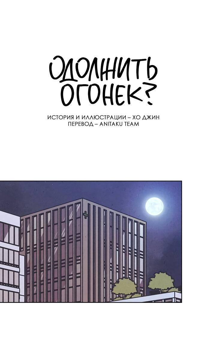 Манга Одолжить огонек? - Глава 63 Страница 36