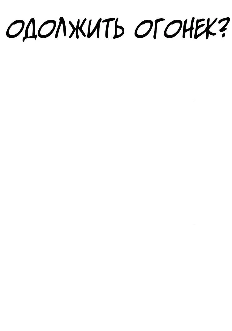 Манга Одолжить огонек? - Глава 67 Страница 24