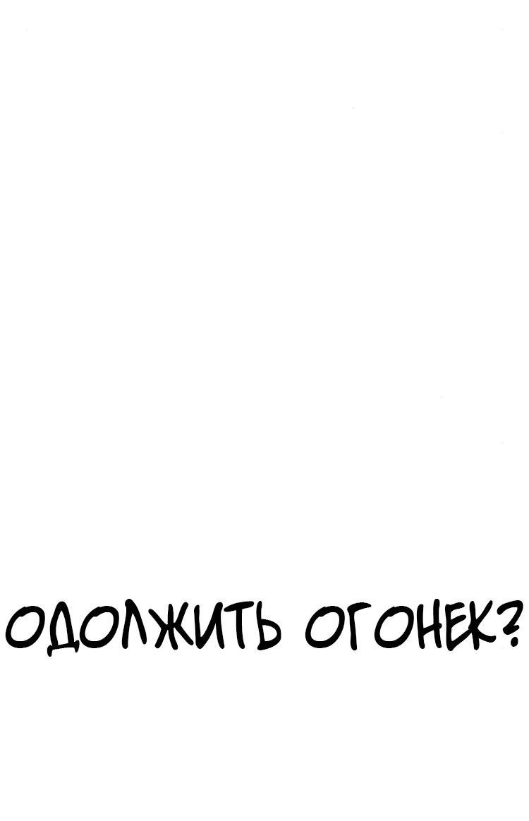 Манга Одолжить огонек? - Глава 74 Страница 8