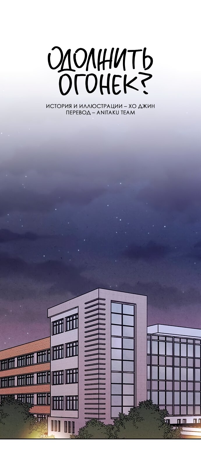 Манга Одолжить огонек? - Глава 77 Страница 4