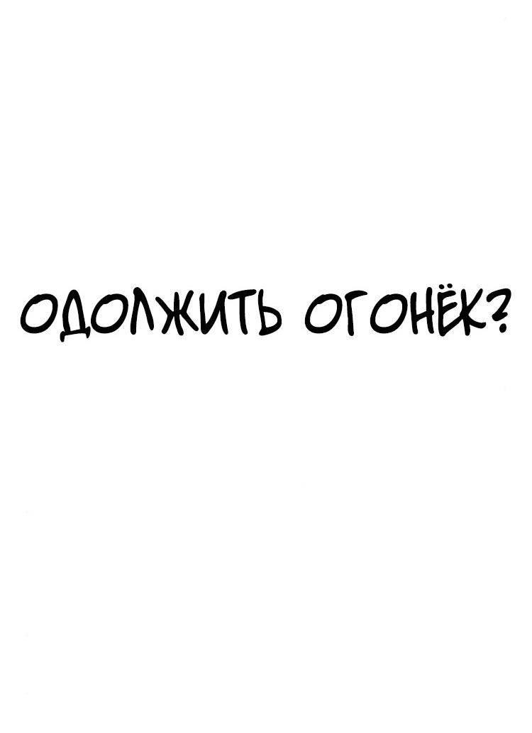Манга Одолжить огонек? - Глава 90 Страница 31