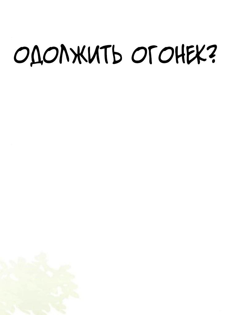 Манга Одолжить огонек? - Глава 93 Страница 27