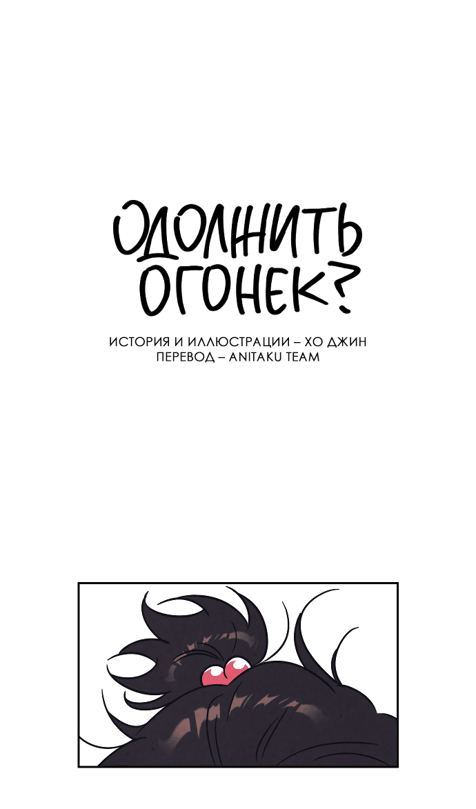 Манга Одолжить огонек? - Глава 2 Страница 1