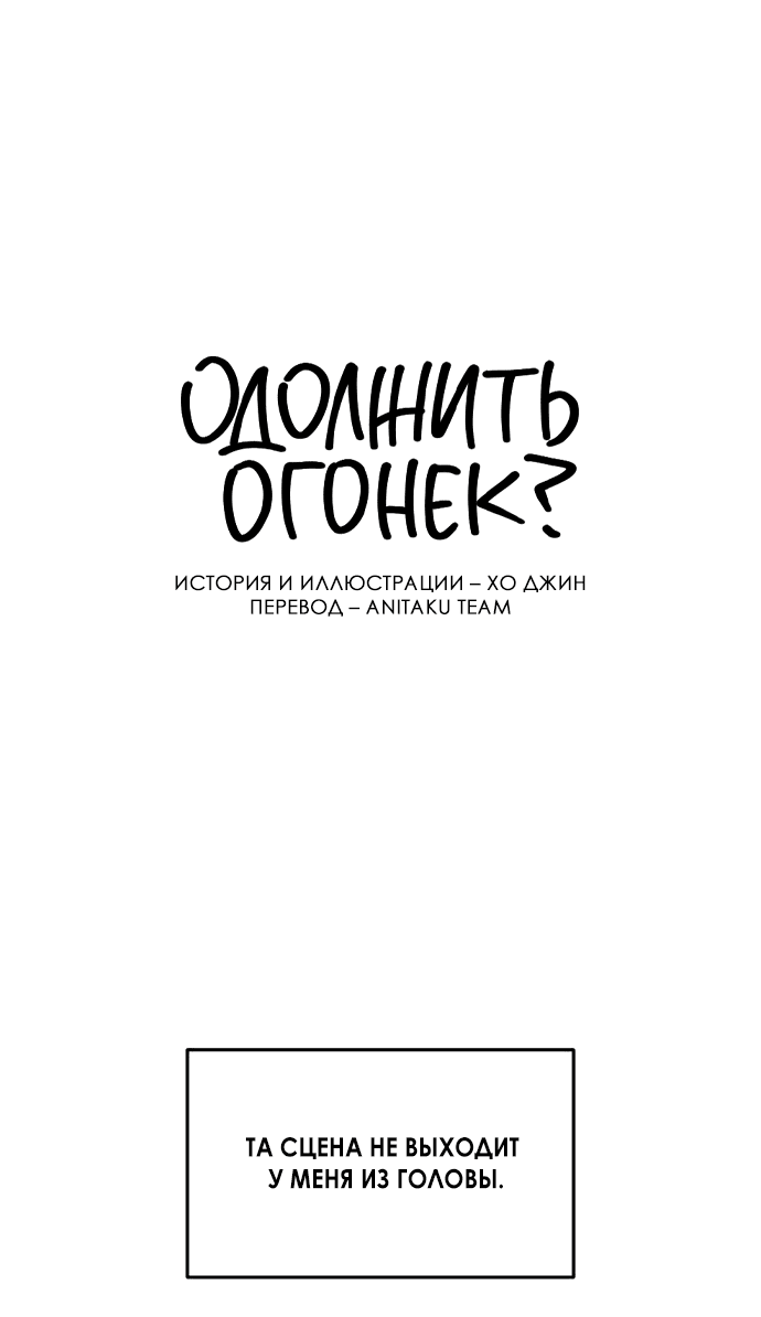 Манга Одолжить огонек? - Глава 3 Страница 2