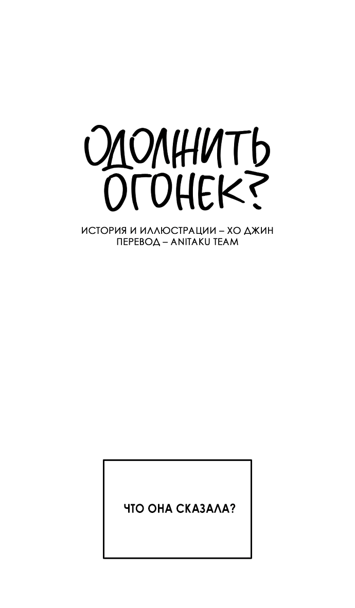 Манга Одолжить огонек? - Глава 5 Страница 6