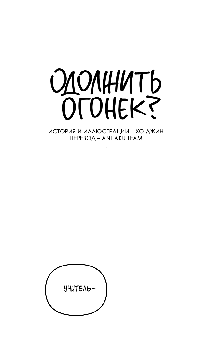 Манга Одолжить огонек? - Глава 13 Страница 13