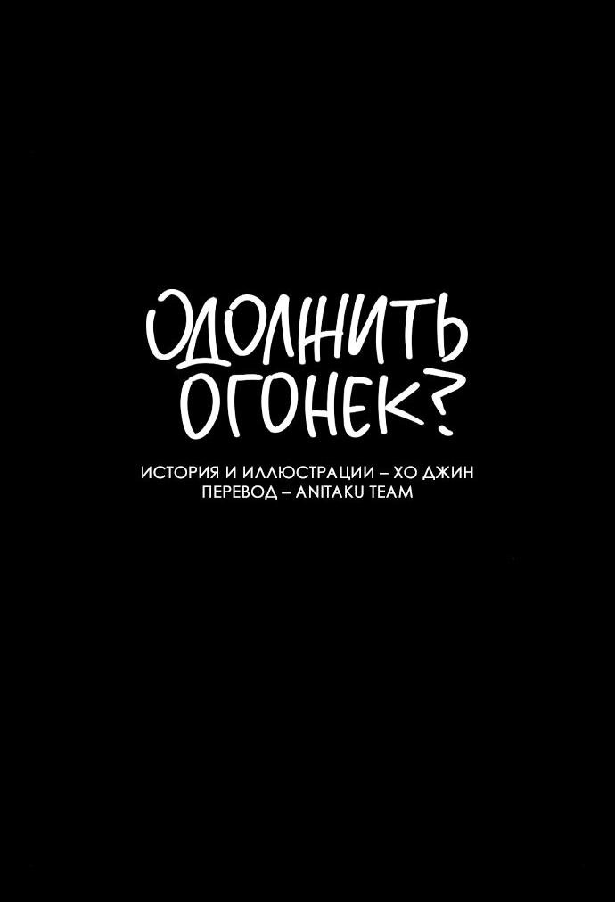 Манга Одолжить огонек? - Глава 15 Страница 2