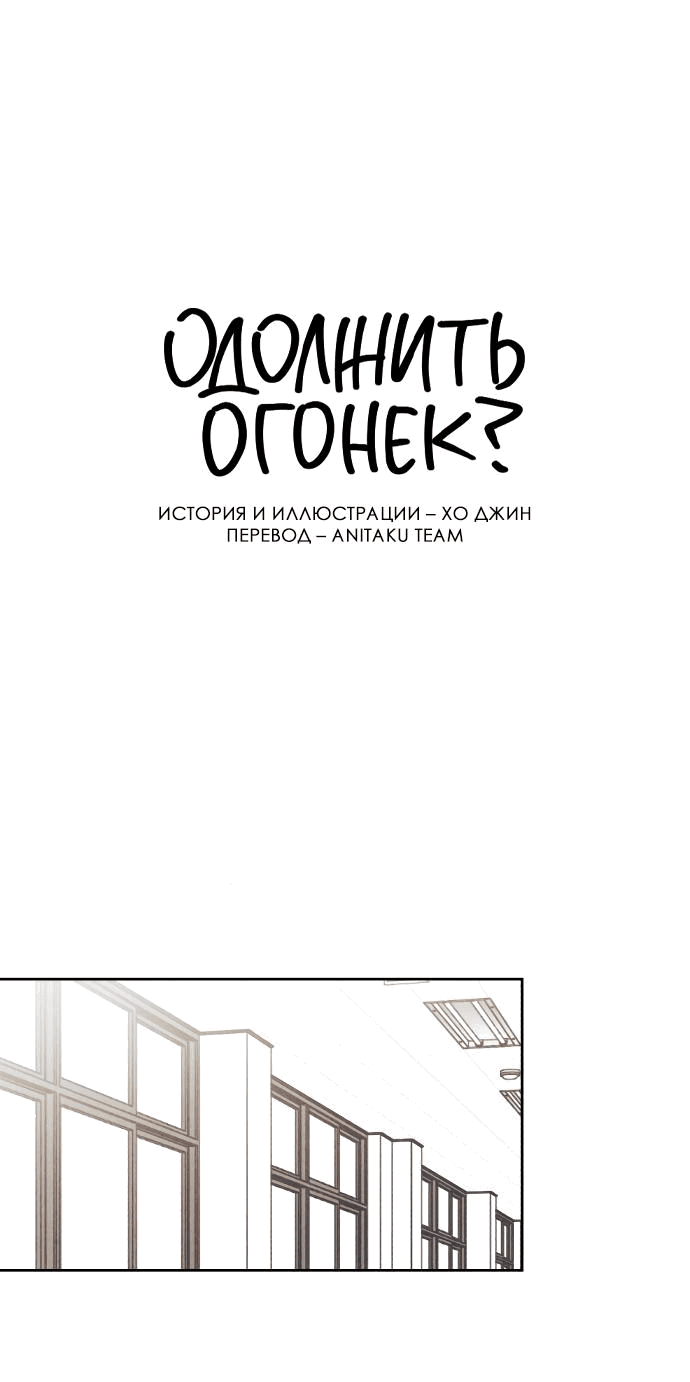 Манга Одолжить огонек? - Глава 51 Страница 9