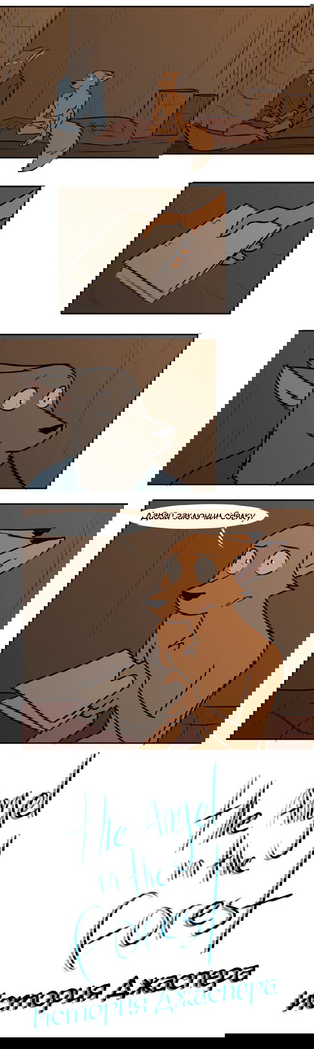 Манга Ангел в Лесу - Глава 111 Страница 44