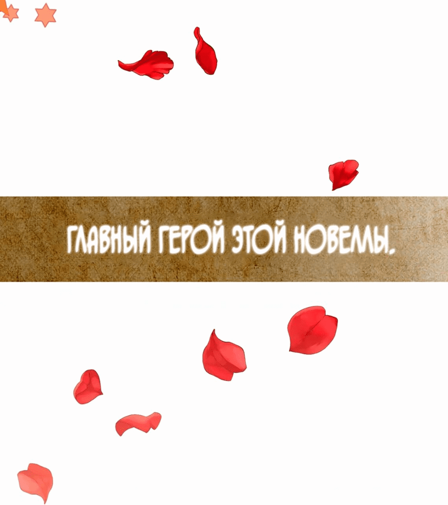 Манга Как защитить главного героя - Глава 1 Страница 62