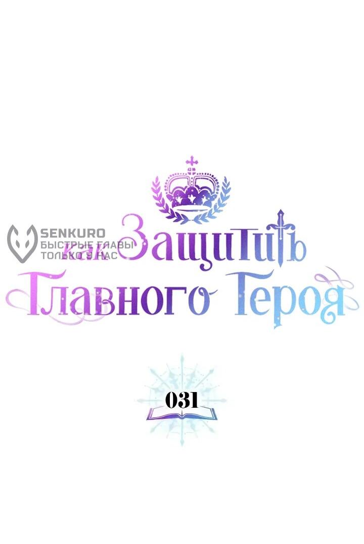 Манга Как защитить главного героя - Глава 31 Страница 34