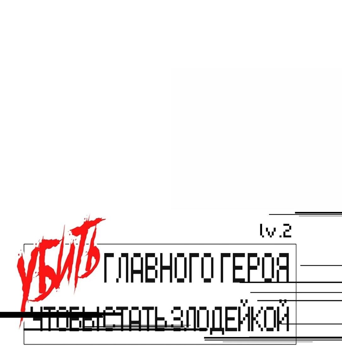 Манга Убить главного героя, чтобы стать злодейкой - Глава 102 Страница 16